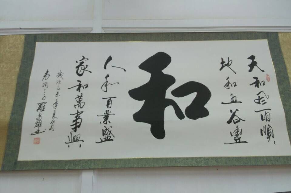 和 / 书法