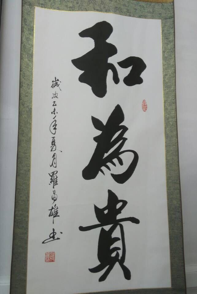 和为贵 / 书法