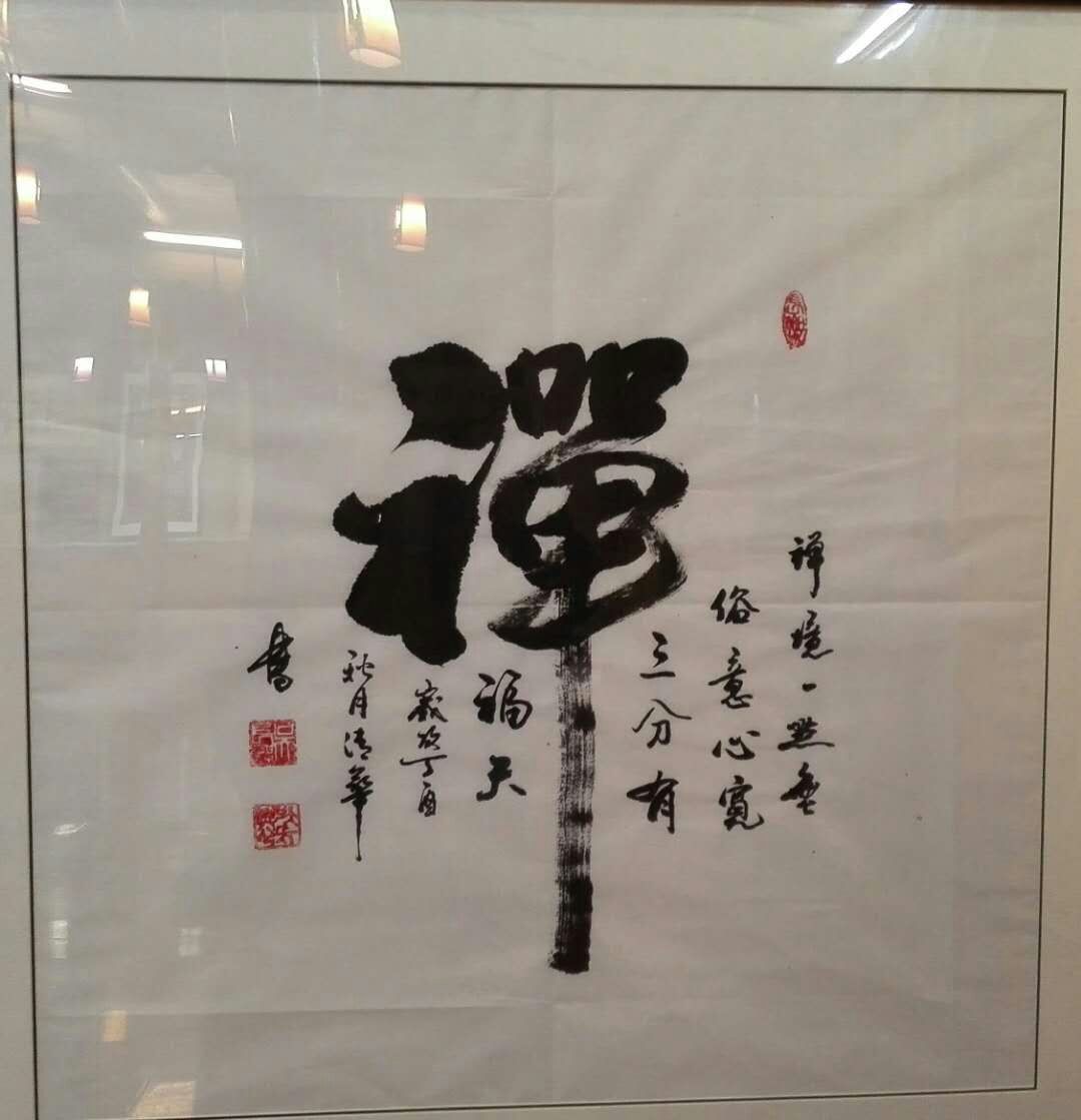 禅 / 书法