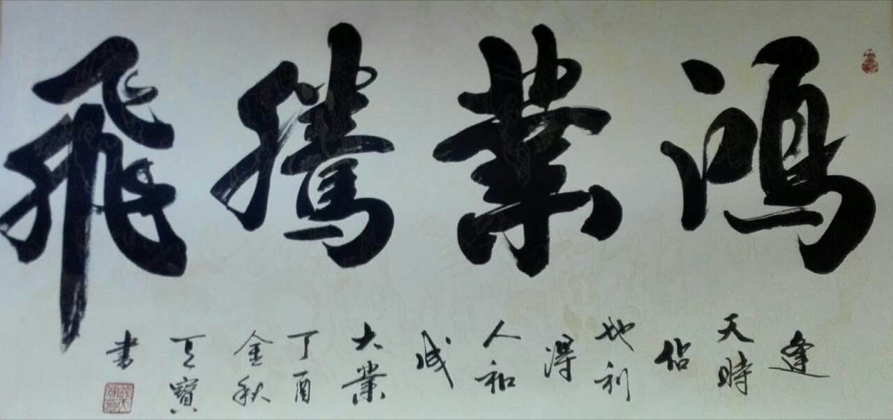 钱天宝作品