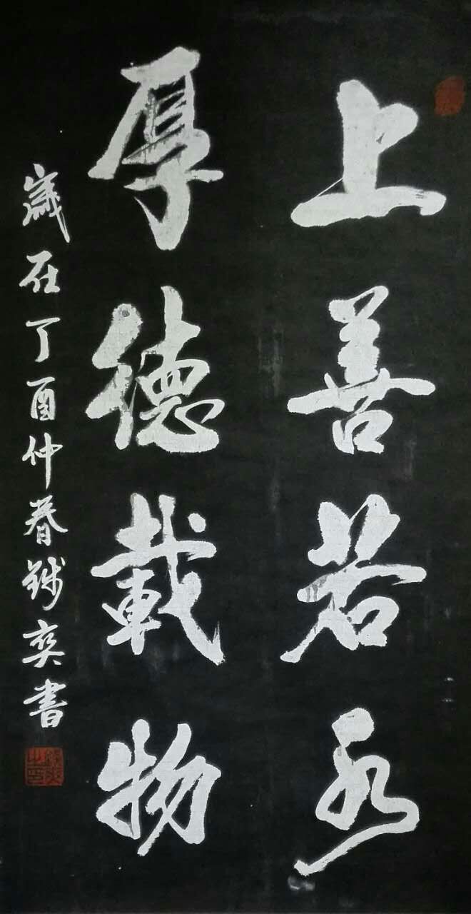 上善若水厚德载物 / 书法