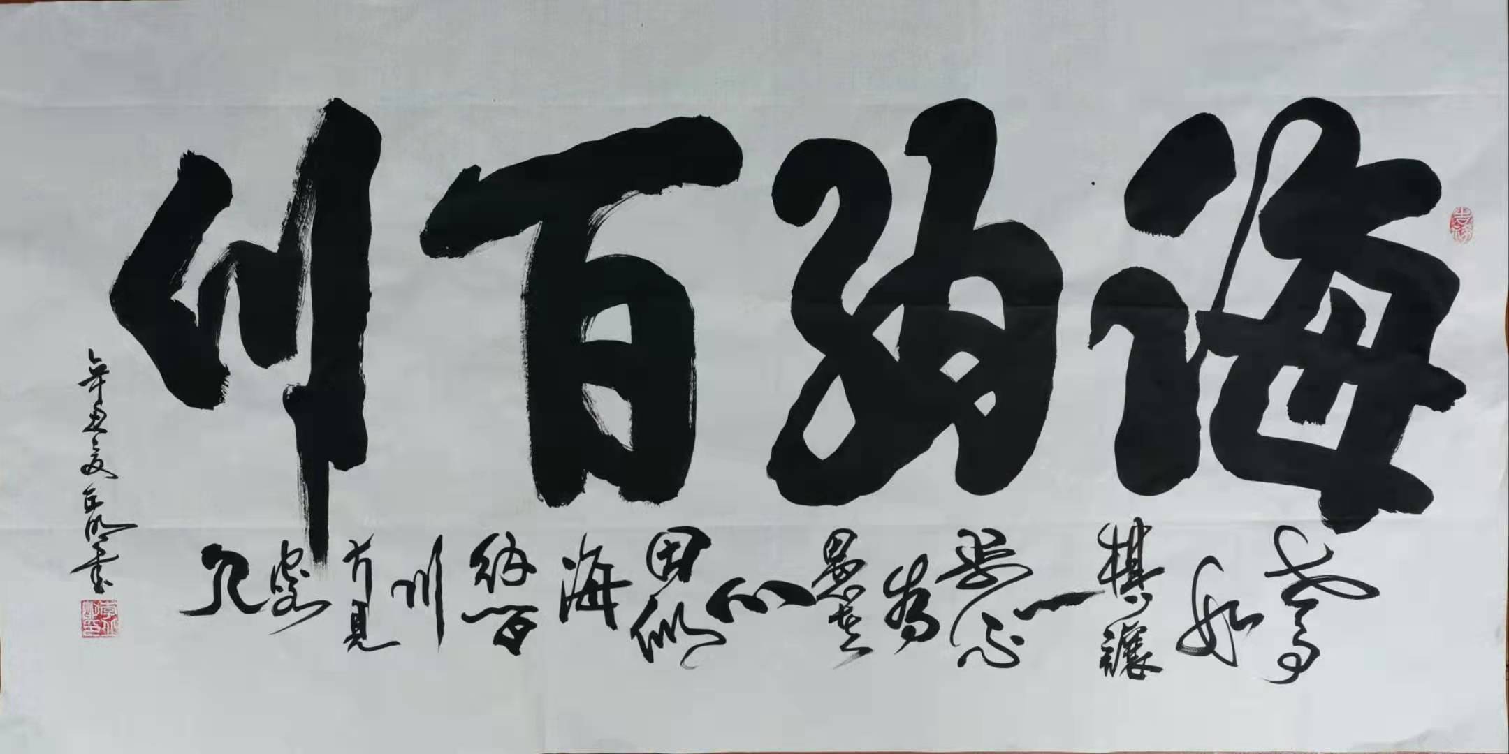 海纳百川 / 书法