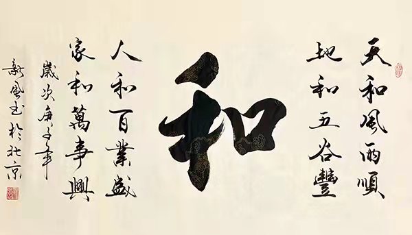 和 / 书法